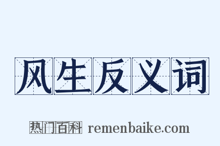风生反义词是什么意思的图片